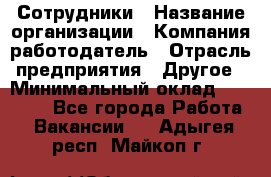 Сотрудники › Название организации ­ Компания-работодатель › Отрасль предприятия ­ Другое › Минимальный оклад ­ 40 000 - Все города Работа » Вакансии   . Адыгея респ.,Майкоп г.
